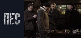 Пёс, Сезон 2, Серия 20