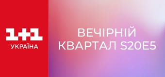 Вечірній Квартал S20E5