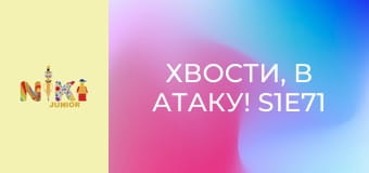 Хвости, в атаку! S1E71 - Проблема у бібліотеці Хвости, в атаку! S1E71 - Проблема у бібліотеці
