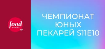 Чемпионат юных пекарей S11E10