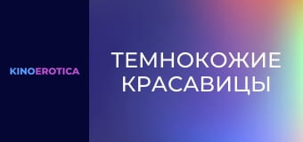 Темнокожие красавицы
