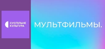 Мультфильмы.