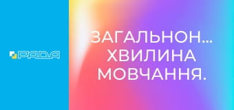 Загальнонаціональна хвилина мовчання. Загальнонаціональна хвилина мовчання.