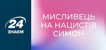 Мисливець на нацистів Симон Візенталь. Спецслужби.