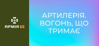 Артилерія. Вогонь, що тримає фронт || 95 ОДШбр.