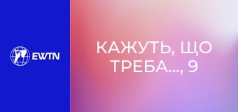 Кажуть, що треба..., 9 еп. Чи справді треба... освячувати речі?