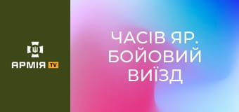 Часів Яр. Бойовий виїзд від першої особи - полювання пілотів на позиції || 24 ОМБр.