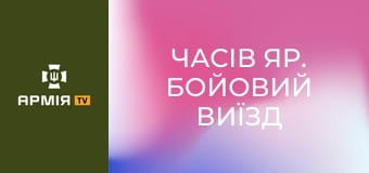 Часів Яр. Бойовий виїзд від першої особи - полювання пілотів на позиції || 24 ОМБр.
