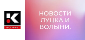 Новости Луцка и Волыни.
