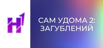 Кіно навиворіт. Як знімали фільм "Сам удома 2: Загублений у Нью-Йорку".