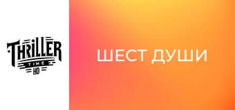 Шест души Шест души