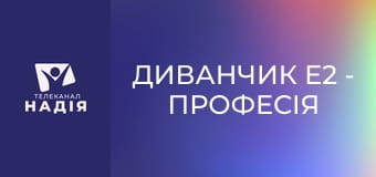 Диванчик E2 - Професія радіоведучий