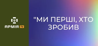 "Ми перші, хто зробив цю двіжуху": як воюють НРК Трійки || Третій армійський корпус.