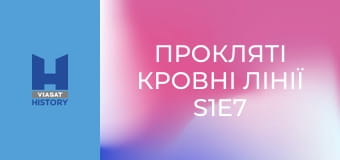 Прокляті кровні лінії S1E7 - Прокляття політичних династій
