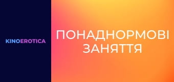 Понаднормові заняття