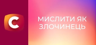 Т/с "Мислити як злочинець", 7 сезон, 10 с.