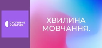 Хвилина мовчання. Хвилина мовчання.