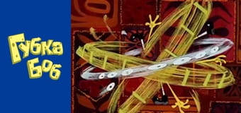 Губка Боб. Сезон 4 - серия 5