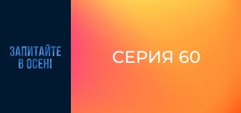 Серия 60 Серия 60