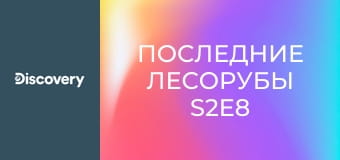 Последние лесорубы S2E8