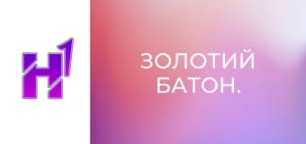 Золотий Батон. Золотий Батон.