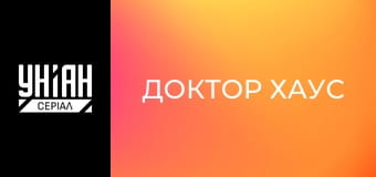 Доктор Хаус