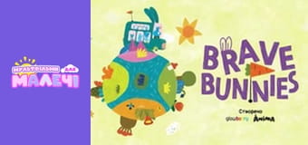 Храбрые Зайцы. сезон 1 - серия 36