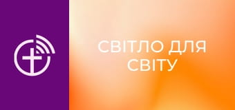 Х/ф "Світло для світу".
