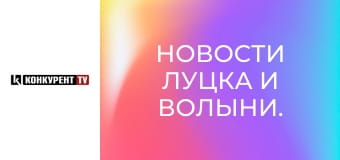 Новости Луцка и Волыни.