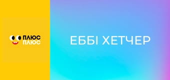 Еббі Хетчер