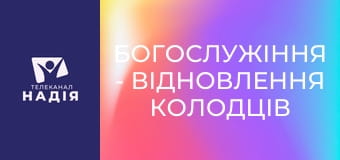 Богослужіння - Відновлення колодців
