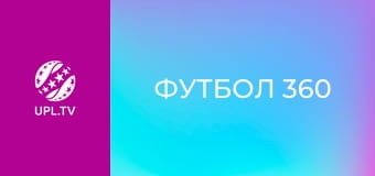 Футбол 360. Пряма трансляція.