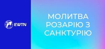 Молитва Розарію з санктурію Богоматері в Люрді. Пряма трансляція.