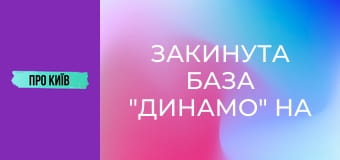 Закинута база "Динамо" на Відрадному: рай для сталкерів.