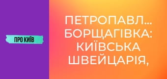 Петропавлівська Борщагівка: київська Швейцарія, "головна" Борщагівка, Електронмаш. Історія та факти.