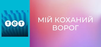 Мій коханий ворог