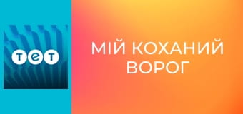 Мій коханий ворог