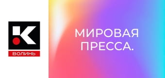 Мировая пресса.