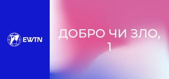 Добро чи зло, 1 еп. Християнське сумління.