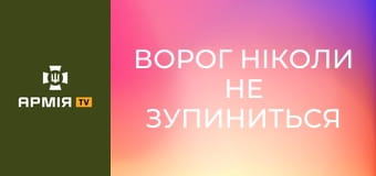 "Ворог ніколи не зупиниться". Чоло і Тило: 92 ОШБр ім. Івана Сірка. Частина 1 || 1 Центр рекрутингу Сухопутних військ.