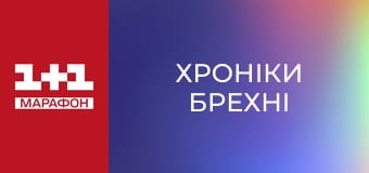 "Хроніки брехні".