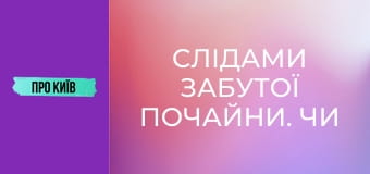 Слідами забутої Почайни. Чи існувала взагалі ця київська ріка?