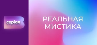 "Реальная мистика", 6 сезон, 95 эп. "Байкер с того света".