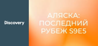 Аляска: Последний рубеж S9E5