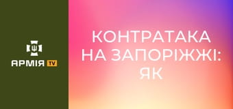 Контратака на Запоріжжі: Як звільняли Малі Щербаки. Планування операції, ліквідація ДРГ || Армія TV.