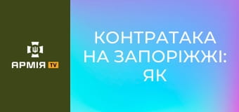 Контратака на Запоріжжі: Як звільняли Малі Щербаки. Планування операції, ліквідація ДРГ || Армія TV.