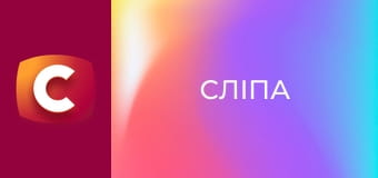 "Сліпа". Русалонька.