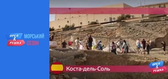 Морской сезон 2 - Выпуск 14 - Коста дель Соль