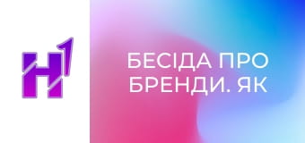 Бесіда про бренди. Як ми втратили гроші на недієвому маркетингу? Досвід просування ком'юніті.
