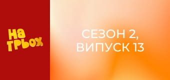 Сезон 2, Випуск 13